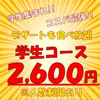 【学生集まれ！コスパ抜群♪デザートも食べ放題♪】100分学生食べ放題2600円※人数制限あり