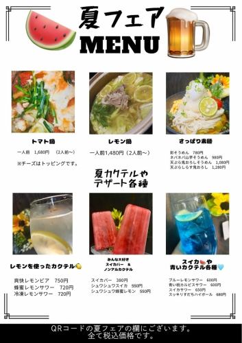 夏フェアMENU
