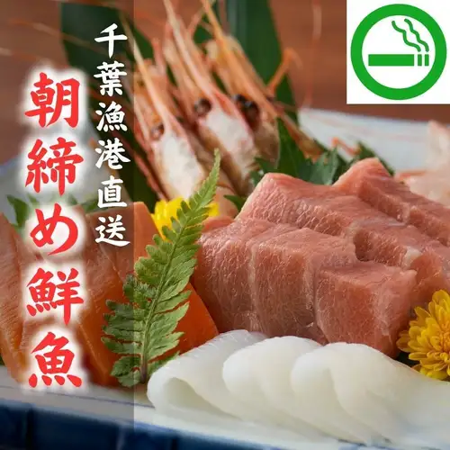 千葉県の漁港から朝引きの鮮魚が直送！その日仕入れた旬の魚介をお造りで新鮮なままお楽しみください。