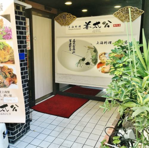 創業1998年『四谷の中華』