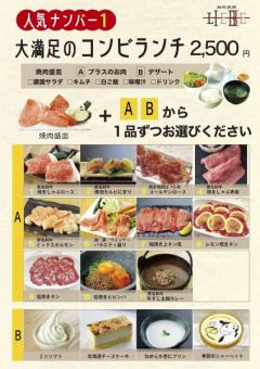 【ランチ】人気ナンバー1◇大満足のコンビランチ◇1品ずつ選べる!2500円(税込)