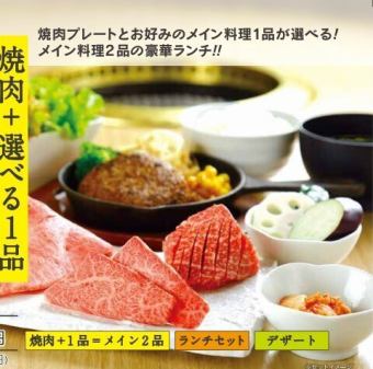 【ランチ】焼肉+選べる1品◆メイン2品のコンビランチ 2750円(税込)