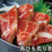 【馬創作】(撰)馬ひも炙り刺し/(撰)桜ユッケ/(撰)桜納豆