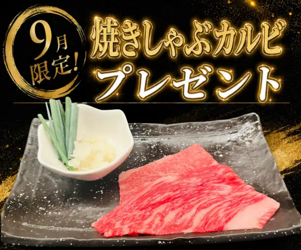 【9月限定】食欲の秋到来！極上の口どけ「焼きしゃぶカルビ(約30g)」画面提示で１人前プレゼント★