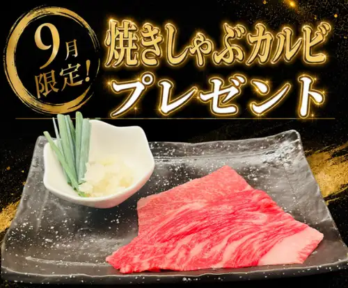 【9月限定】食欲の秋到来！極上の口どけ「焼きしゃぶカルビ(約30g)」画面提示で１人前プレゼント★