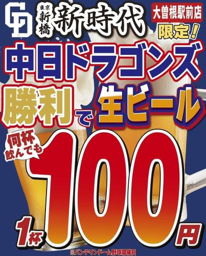 中日勝利で生ビール100円
