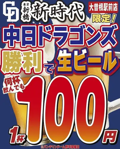 中日勝利で生ビール100円
