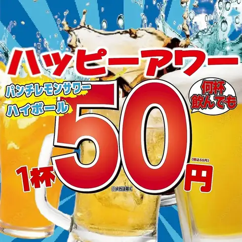 日-木曜18時迄限定☆ハイボール・パンチレモンサワーが1杯55円！