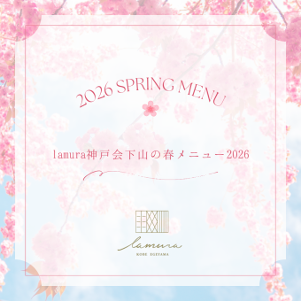 【夜の部】季節を堪能する◎春のディナーコース全9品8000円(税込)