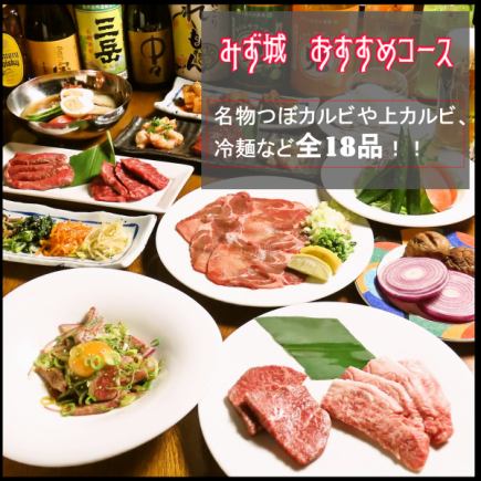 [This is the most popular item♪] Mizujo 5,000 yen course ◎ Enjoy 18 dishes including the specialty pot kalbi and daily meat specials★