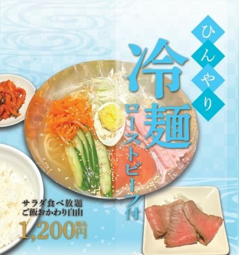 [Perfect for the hot summer!] Cold noodles with roast beef ◎ Free refills of rice!
