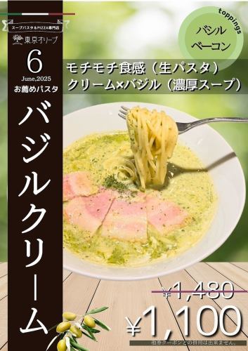 六月特製羅勒奶油意麵