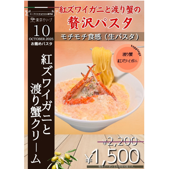 十月特色意麵：紅雪蟹與藍蟹奶油