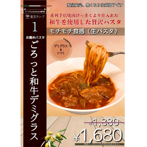 1月お得パスタ　ごろっと和牛デミグラス 1,880円→1,680円(税込）