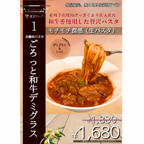 1月お得パスタ　ごろっと和牛デミグラス 1,880円→1,680円(税込）