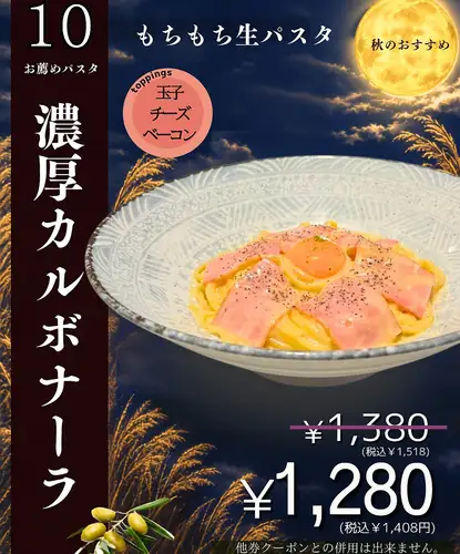 [October Recommended Pasta] Rich Carbonara ¥1,518 → ¥1,408 (tax included)