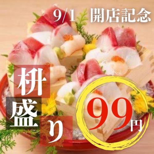 オープン記念当店名物海鮮升盛り99円！！