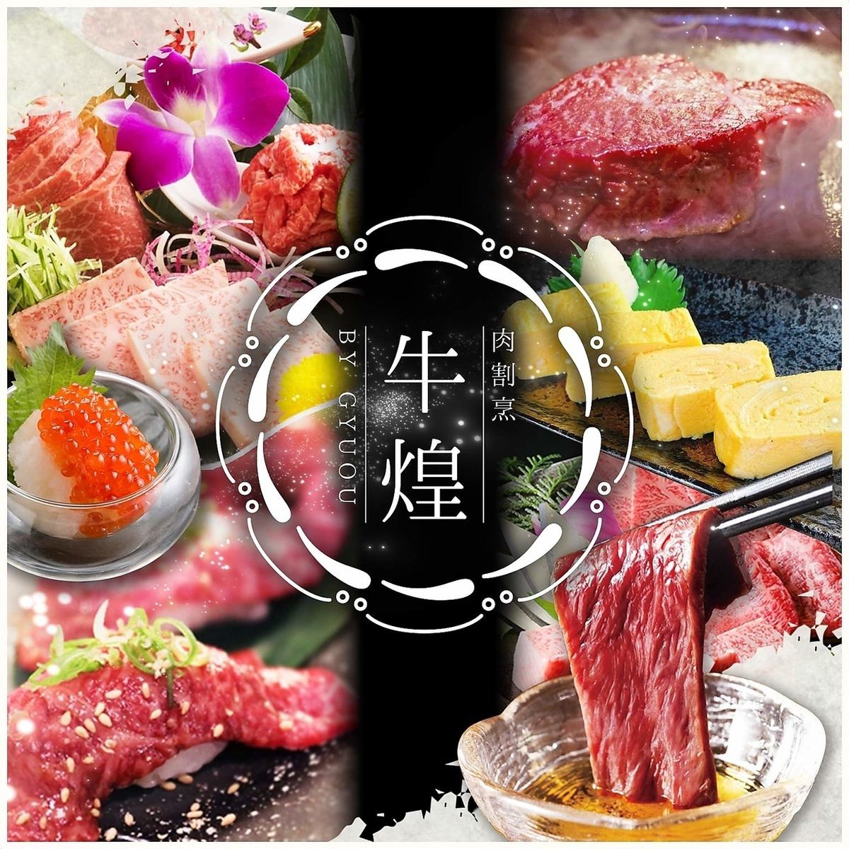 金山駅徒歩1分◆全席個室の本格“肉”割烹 肉刺や牛串など和食ならではの味をどうぞ