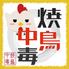 串焼き以外にも力を入れている！？【焼鳥中毒】大曽根店