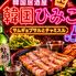 【女子会×食べ飲み放題】サムギョプサル＆韓国料理等100種　韓国卑弥呼