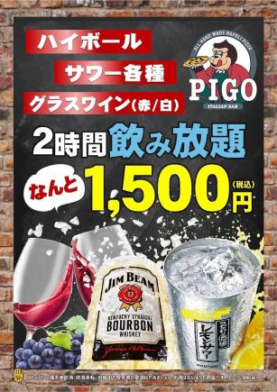 単品飲み放題新登場★2時間1500円(税込)予約限定で延長クーポンあり！