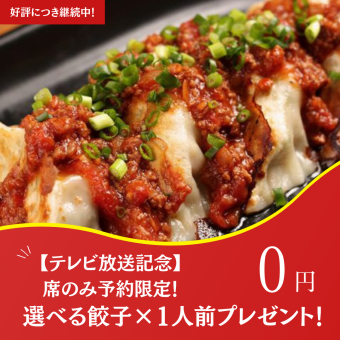 ★Continued due to popular demand★ [TV broadcast commemoration!] Reservations only for seats | Choice of gyoza x 1 serving gift