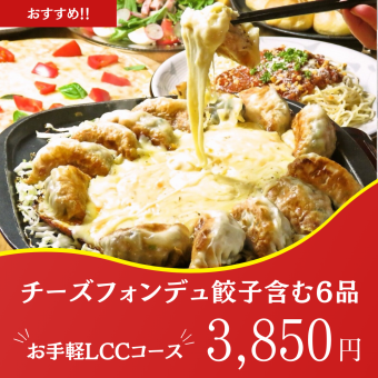 Recommended! 2 hours all-you-can-drink [6 dishes] Easy LCC course (Monday to Thursday only, excluding days before holidays and public holidays) 4400 yen → 3850 yen