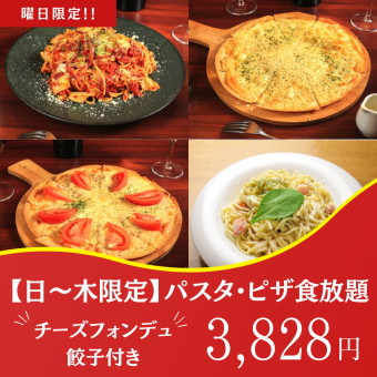 Limited! 2 hours all-you-can-drink [Sunday to Thursday only] All-you-can-eat pasta and pizza with popular cheese fondue dumplings 3,828 yen