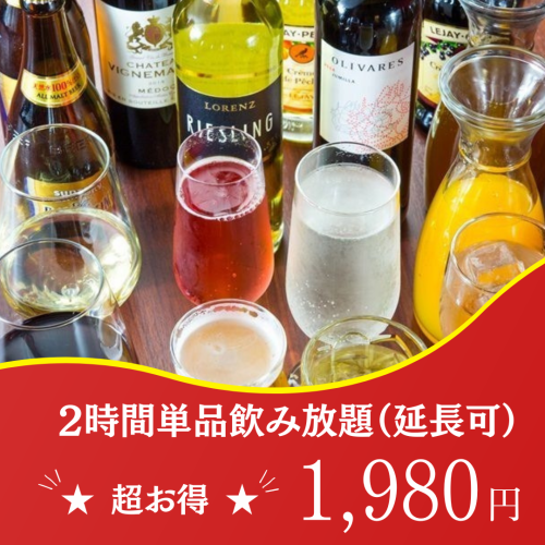 2 hour all-you-can-drink for 1,980 yen!