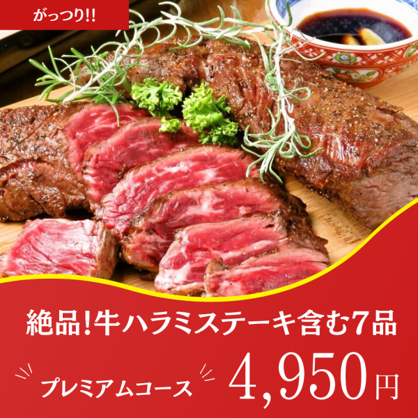 Plenty! 2.5 hours all-you-can-drink [8 dishes including beef skirt steak] Premium course 5500 yen → 4950 yen