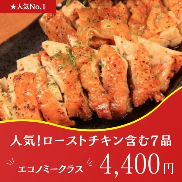 推薦！2.5小時無限暢飲【包括烤雞在內的8道菜品】經濟艙 4,950日元 → 4,400日元