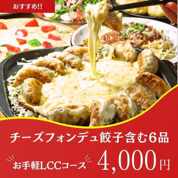 人気No.1★【チーズフォンデュ餃子含む6品】お手軽LCCコース 2時間飲み放題付 4400円→4000円