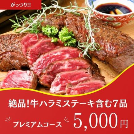 ガッツリ！2.5h飲み放題【牛ハラミステーキ含む7品】プレミアムコース 5500円→5000円