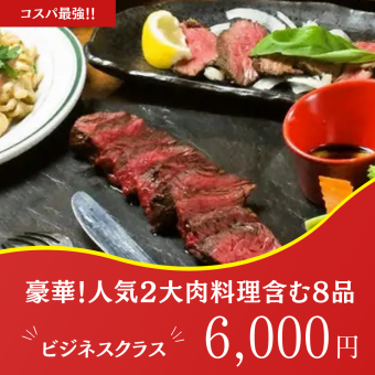 コスパ最強！3h飲み放題★【贅沢肉料理が大集合！8品】ビジネスクラス 6600円→6000円