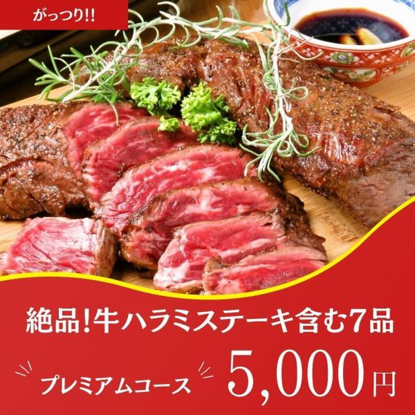 ガッツリ！2.5h飲み放題【牛ハラミステーキ含む8品】プレミアムコース 5500円→5000円