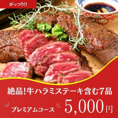 Hearty! 2.5 hours all-you-can-drink [8 dishes including beef skirt steak] Premium course 5500 yen → 5000 yen