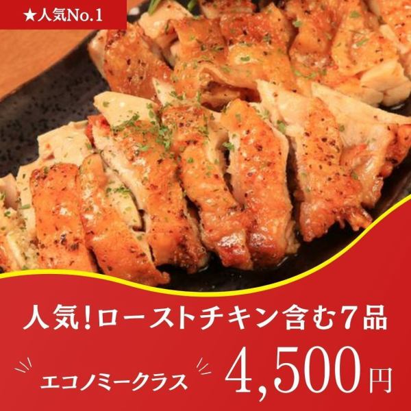 おすすめ！2.5h飲み放題【ローストチキン含む8品】エコノミークラス 4950円→4500円