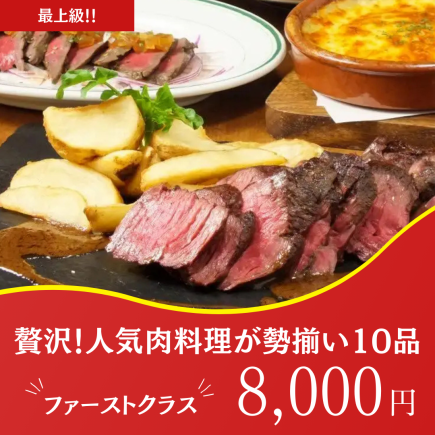 最上級！！生ビール2.5h飲み放題【贅沢肉料理が大集合！（全10品） 】ファーストクラス8000円