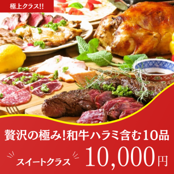 極上！！生ビール3h飲み放題【贅沢和牛ハラミステーキ含む（全10品）】スイートクラス 10000円