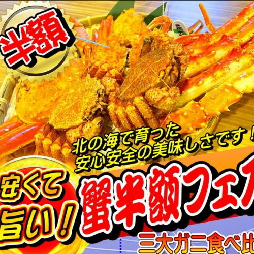 毛蟹半額フェス開催中