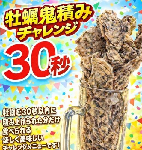 牡蠣鬼積みチャレンジ30秒