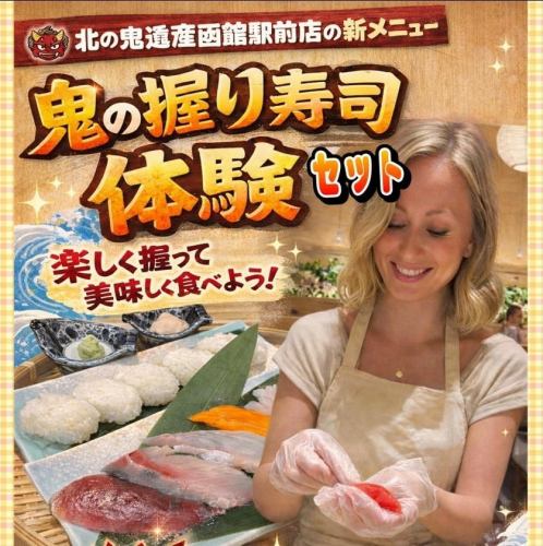 鬼の握り寿司体験セット