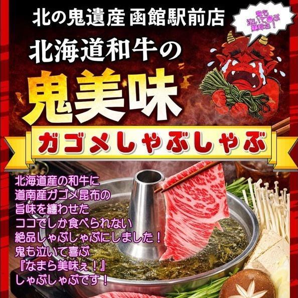 北海道産の和牛に 道南産ガゴメ昆布の 旨味を纏わせた絶品しゃぶしゃぶ!