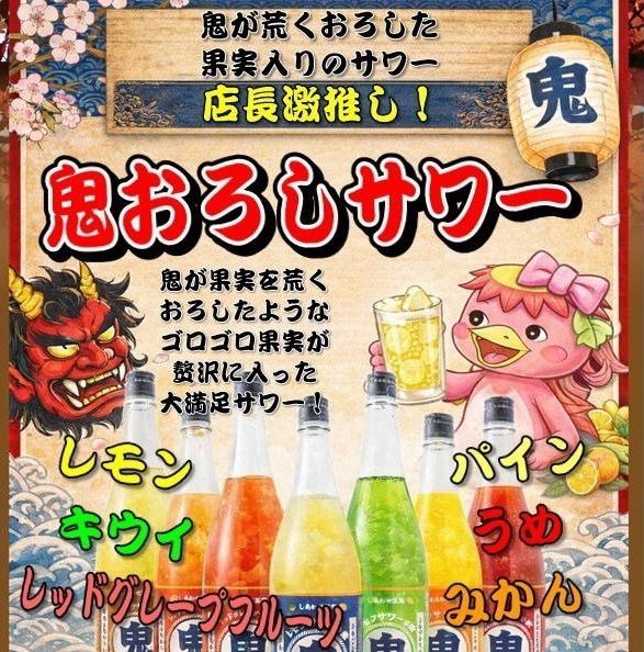 【鬼おろしサワー】 鬼が果実を荒くおろしたようなゴロゴロ果実が贅沢に入ったサワー