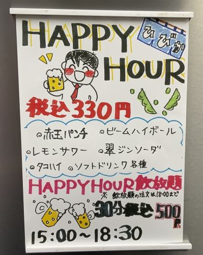 15：00～18:30までハッピーアワー★ドリンクが330円！