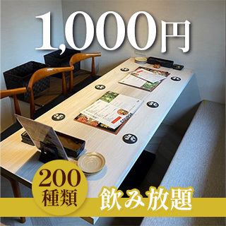 【ドリンク200種類！飲み放題が1,000円！】「席のみ予約（個室）」※お料理は当日ご注文ください