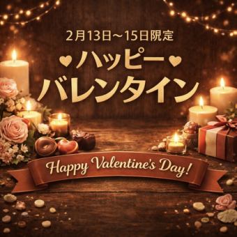 【バレンタインコース】＜2/13～15限定・個室＞飲放付！厳選牛、チョコなど全8品7500円→7000円