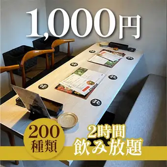【200种饮品!1000日元畅饮2小时】“仅限座位预约(包间)”