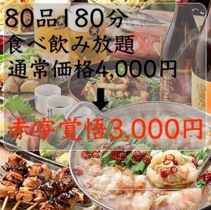 [Limited number of groups] The cheapest in the area! We're prepared to go into the red! All-you-can-eat and drink course with over 80 dishes for 3 hours for 4,000 yen ⇒ 3,500 yen including tax