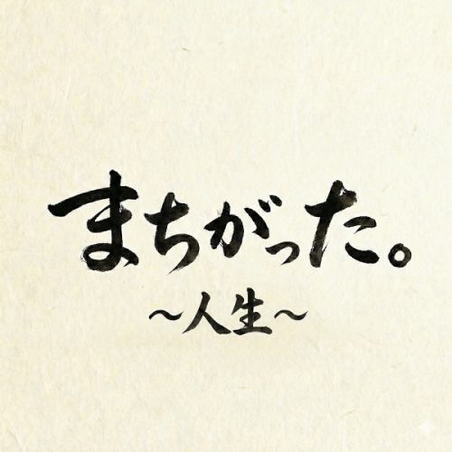 「まちがった。」誕生の背景